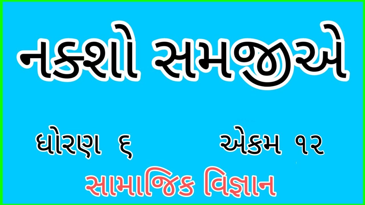 નક્શો સમજીએ || Std 6 Sem 2 Unit 12 || Naksho Samjiye || સામાજિક વિજ્ઞાન