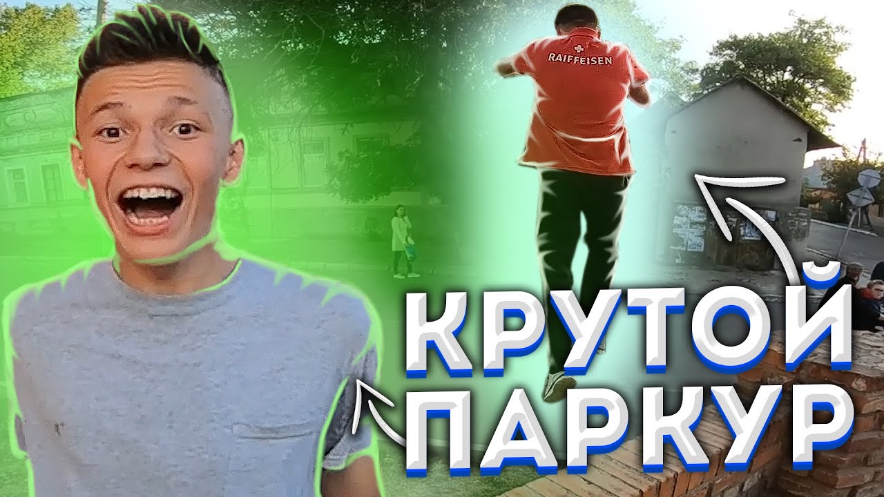 КРУТОЙ ПАРКУР НА ЗАБРОШЕННОМ СПОТЕ