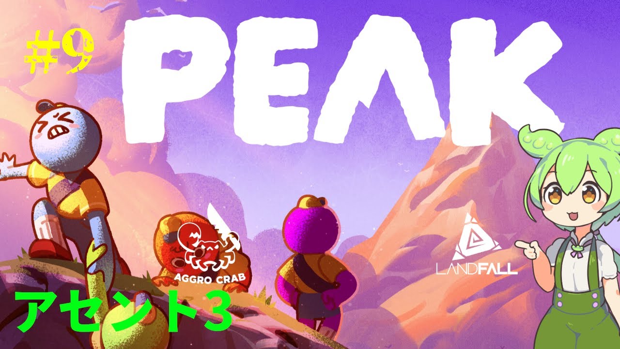 【PEAK-9】アセント3へ