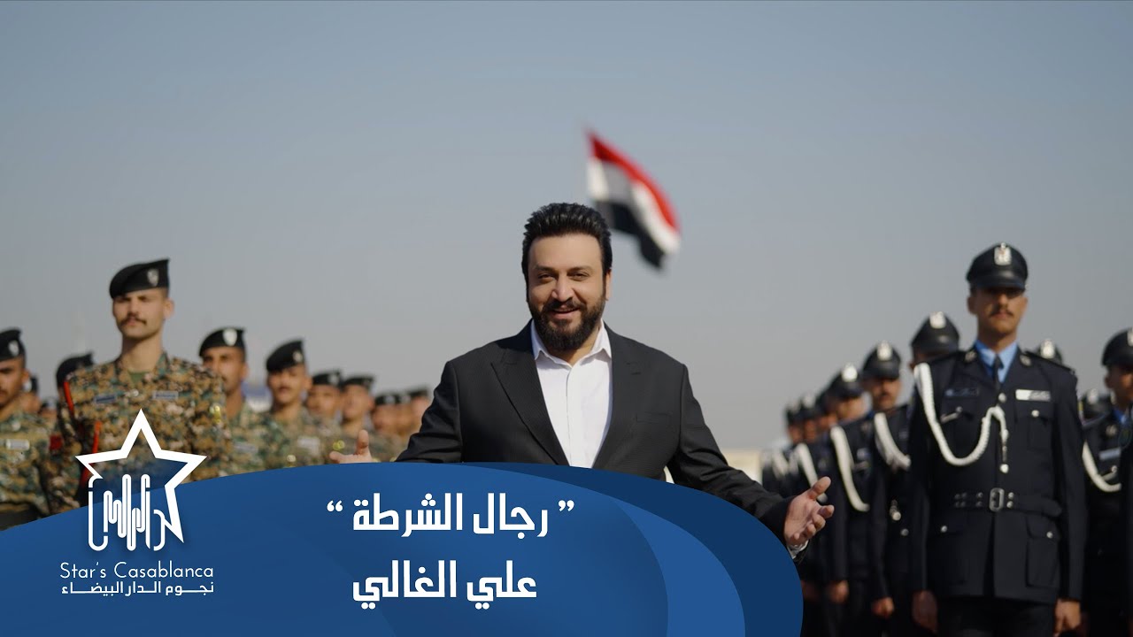 علي الغالي - رجال الشرطة (حصرياً) | 2025 | (Ali Alghali - Rijal Alshurta (Exclusive