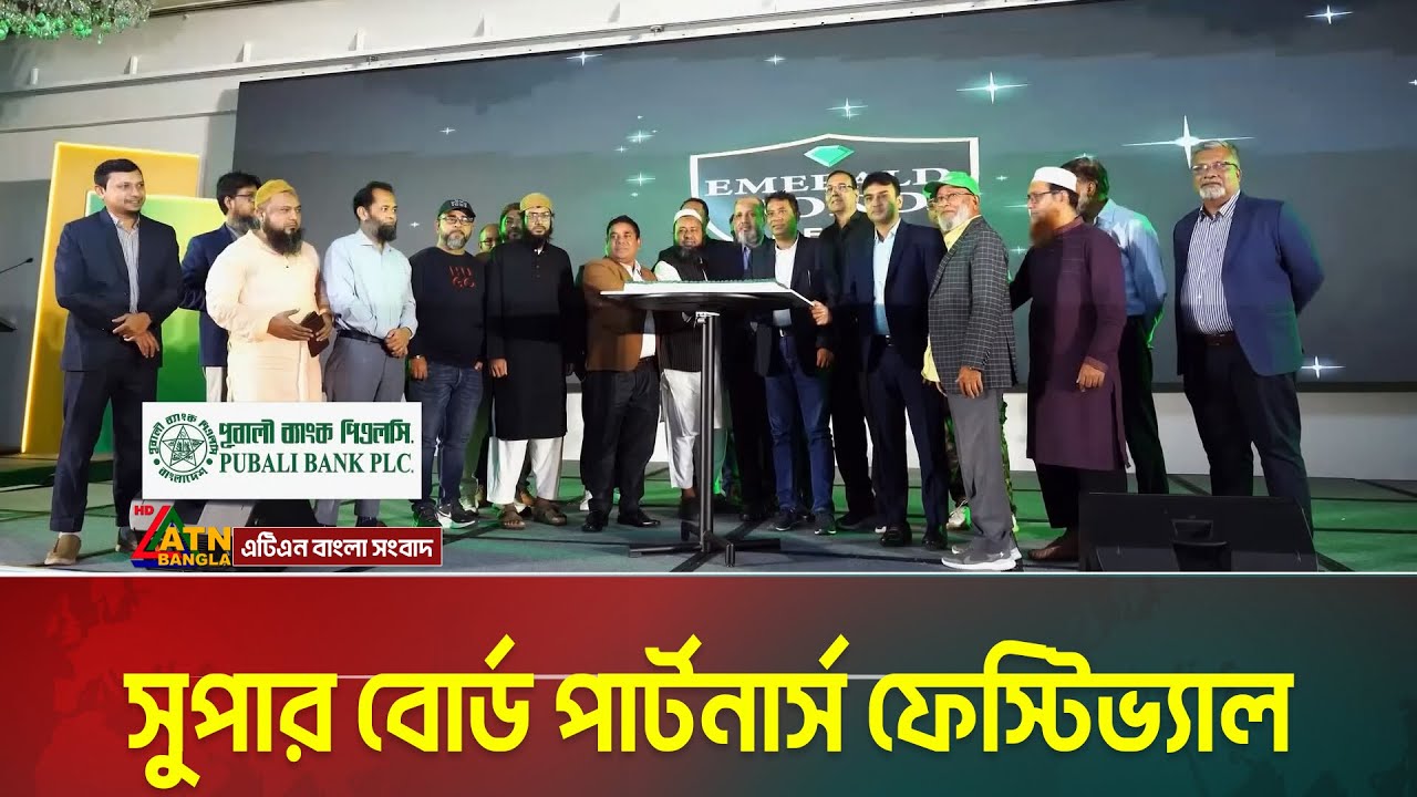 সুপার বোর্ড পার্টনার্স ফেস্টিভ্যাল ২০২৬ সফলভাবে অনুষ্ঠিত | ATN Bangla News