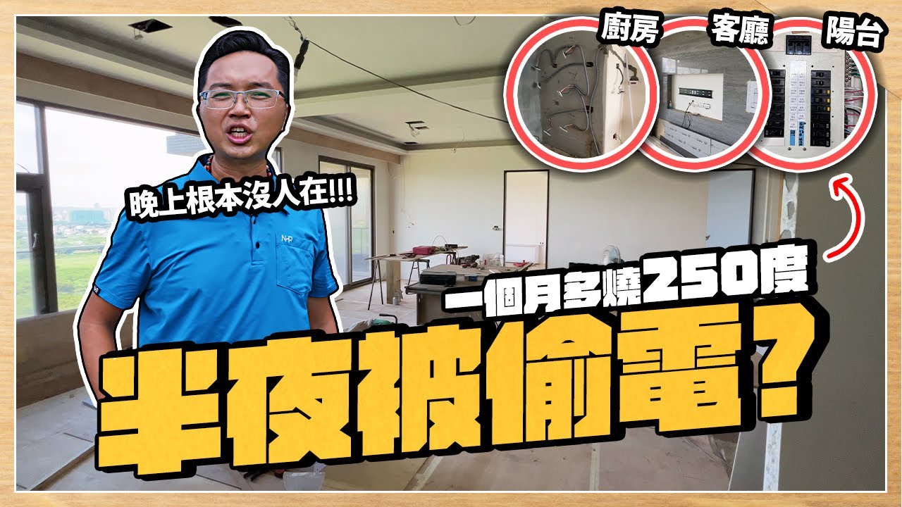 半夜家裡被偷電? 一個月多花250度電費 實地勘察還原真相｜【宅水電】