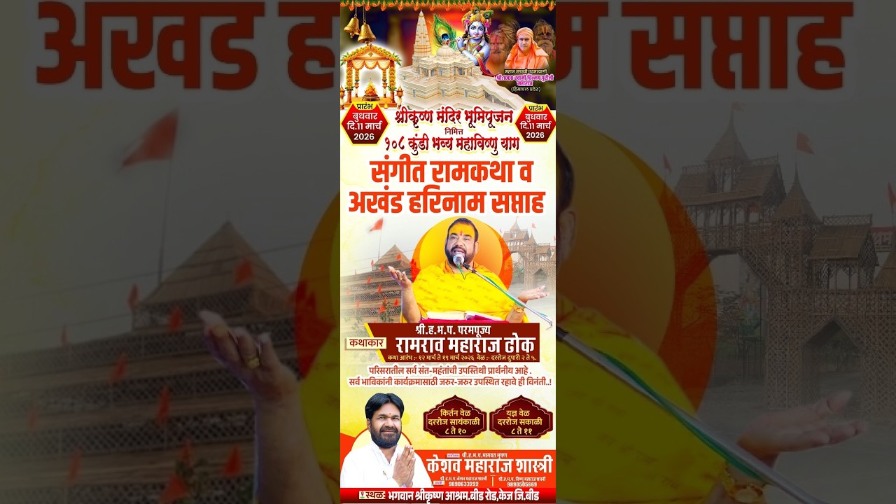 ह.भ.प. रामरावजी महाराज ढोक संगीत रामकथा व अखंड हरिनाम सप्ताह भगवान श्रीकृष्ण आश्रम.केज जि.बीड. day 3