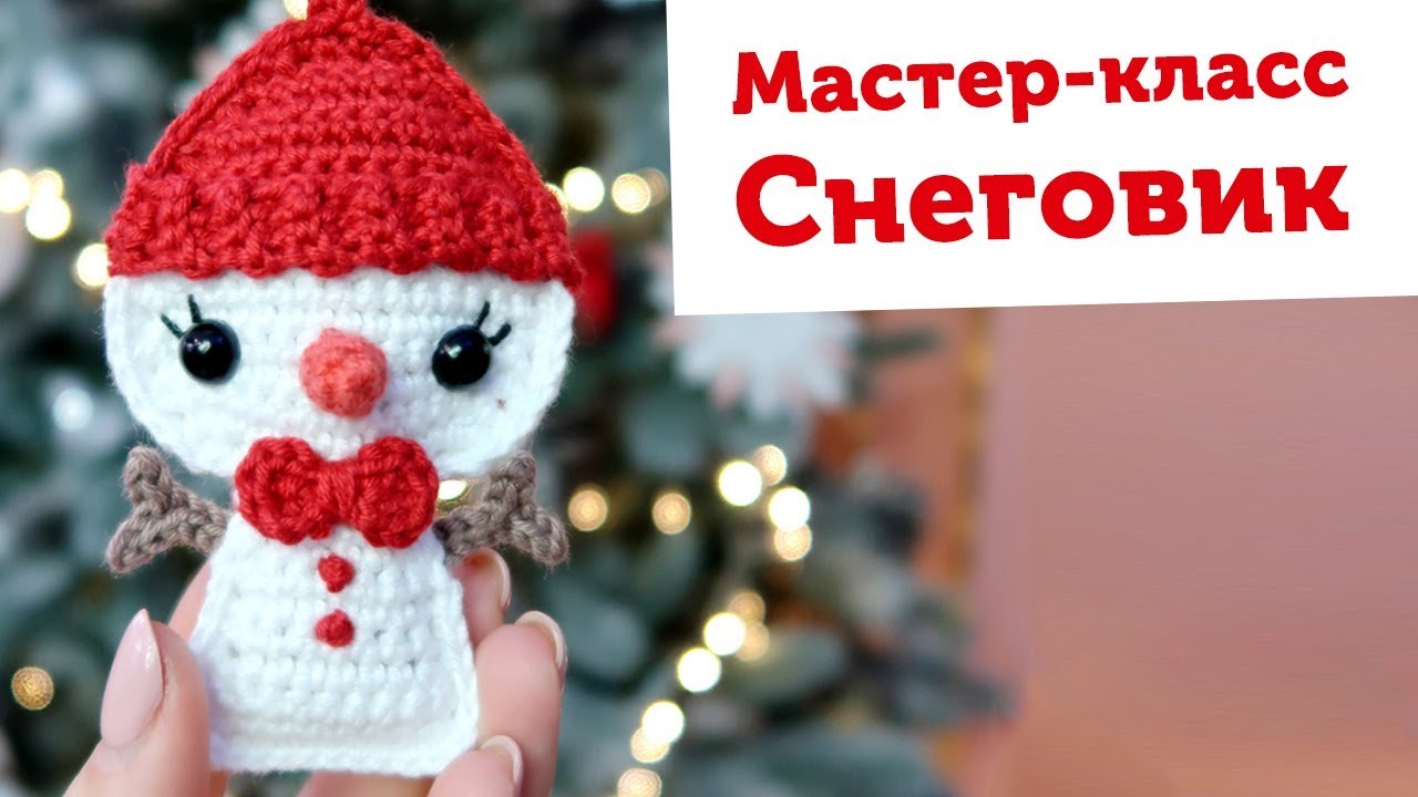 Мастер-класс СНЕГОВИК на елку крючком. Совместно с OLIK ASK