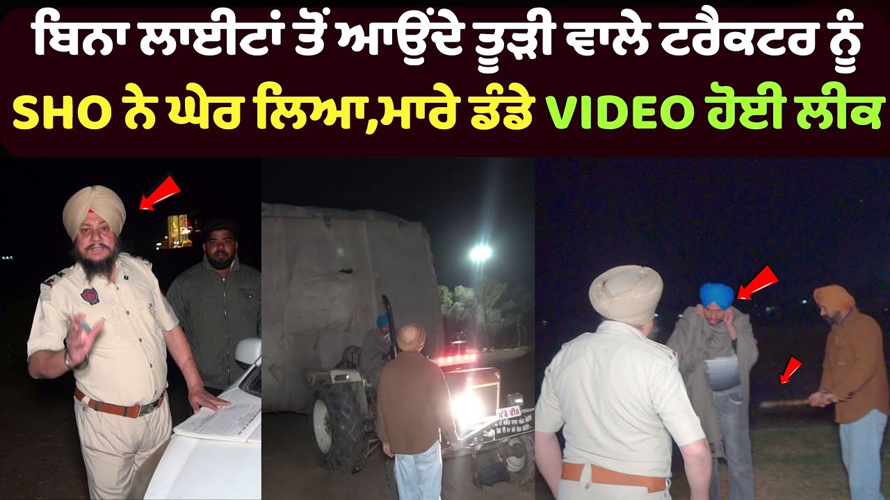 ਬਿਨਾ ਲਾਈਟਾਂ ਤੋਂ ਆਉਂਦੇ ਤੂੜੀ ਵਾਲੇ ਟਰੈਕਟਰ ਨੂੰ SHO ਨੇ ਘੇਰ ਲਿਆ,ਮਾਰੇ ਡੰਡੇ VIDEO ਹੋਈ ਲੀਕ | Dhakad Punjabi