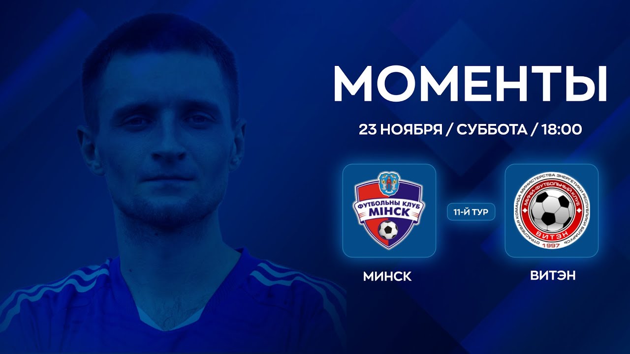 МОМЕНТЫ | Минск - Витэн | 11-й тур XXXVI Чемпионат по мини-футболу