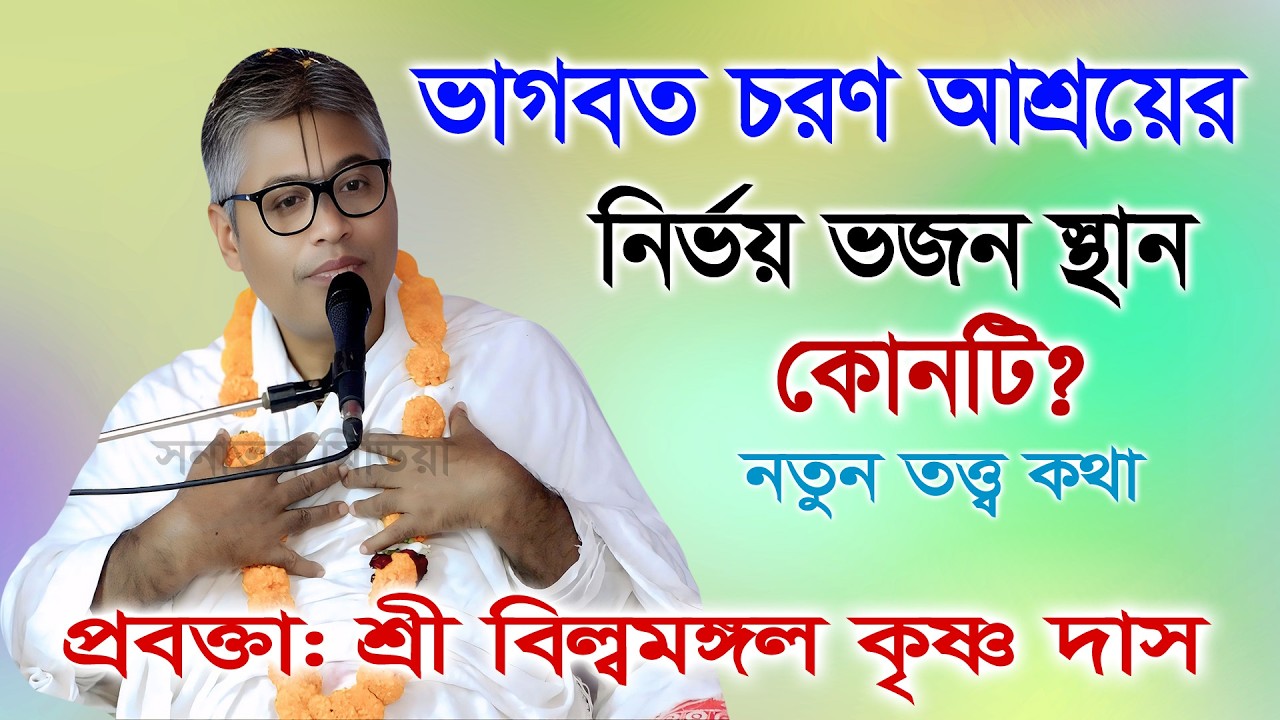ভাগবত চরণ আশ্রয়ের নির্ভয় ভজন স্থান কোনটি? শ্রী বিল্বমঙ্গল কৃষ্ণ দাস/ Sri Billomongol Dabnath ।