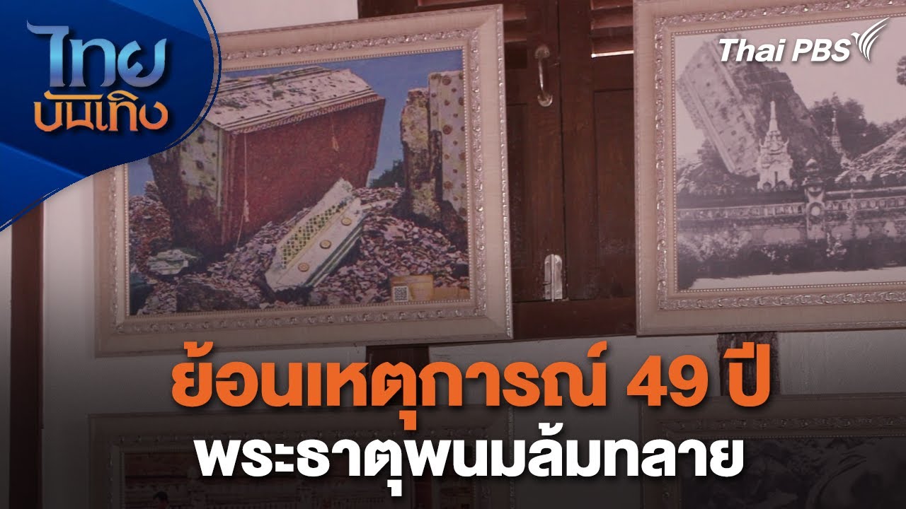 ย้อนเหตุการณ์ 49 ปี พระธาตุพนมล้มทลาย | เรื่องนี้มีตำนาน