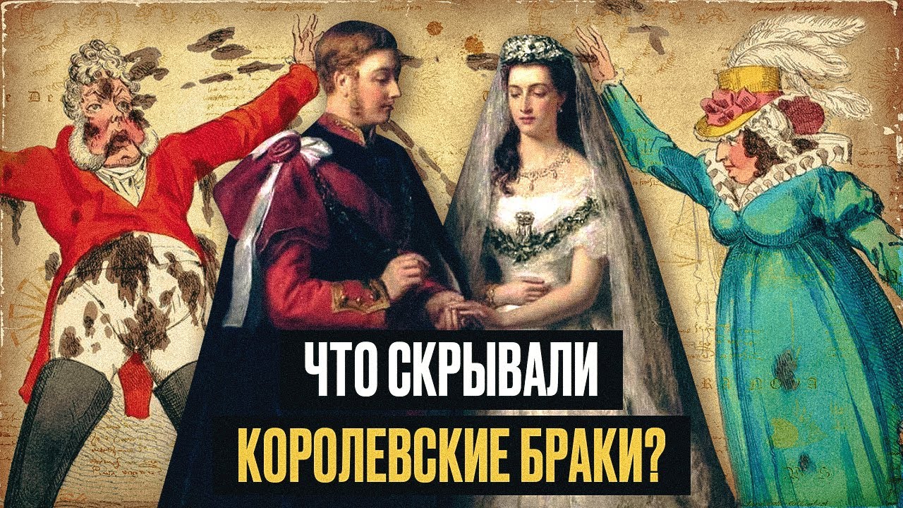 5 самых скандальных королевских браков в истории, которые шокировали весь мир!