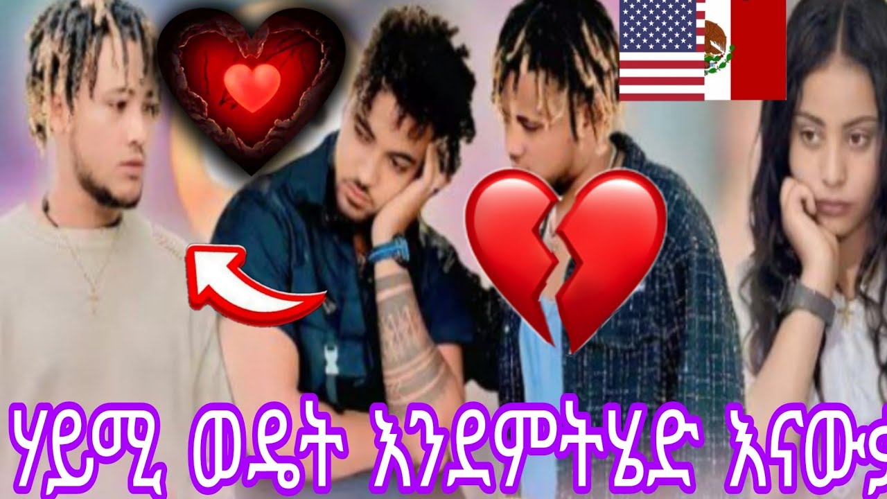 ሃይሚ ወዴት እንደምትሄድ እናውቃለን