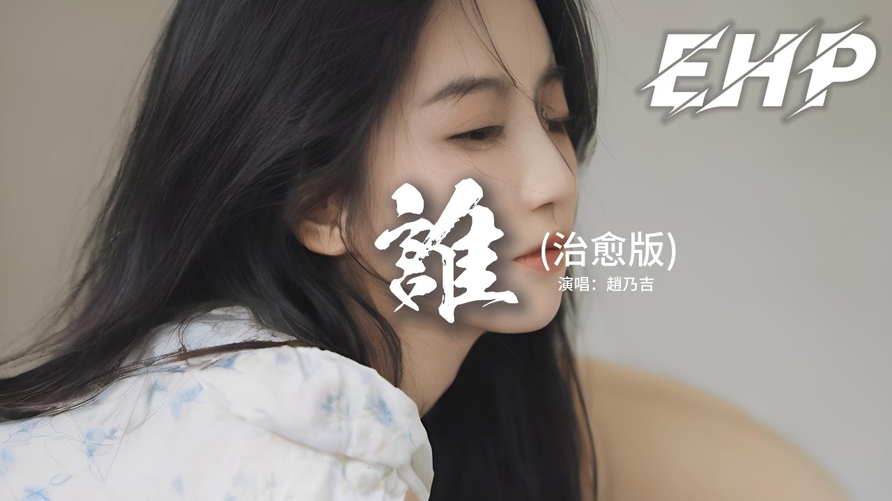 趙乃吉 - 誰 (治愈版)『你的溫柔讓我犯罪，多想擁抱你重新再愛一回，你的絕情讓我受罪，多想從來沒有認識誰。』【動態歌詞MV】