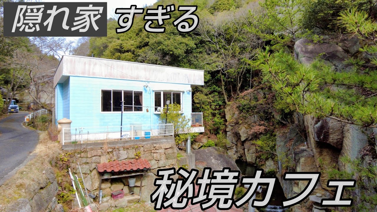 玉野市の山奥にある隠れ家すぎる秘境カフェ『蒼穹珈琲 Bule Coffee』☆カリカリデニッシュトーストと自家焙煎珈琲が最高に美味かった！