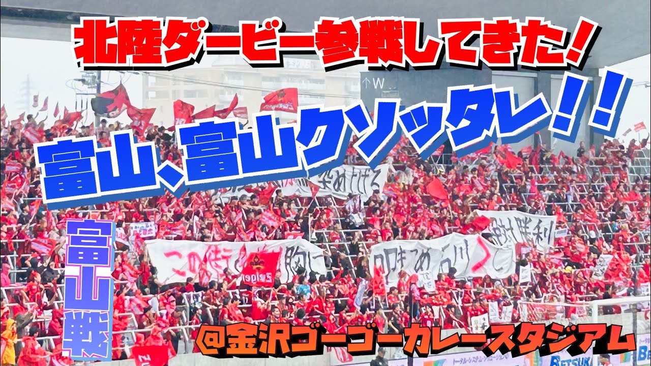 【北陸ダービー】ツエーゲン金沢vsカターレ富山　バチバチ！？参戦して来た！チャント 煽り ゴール裏