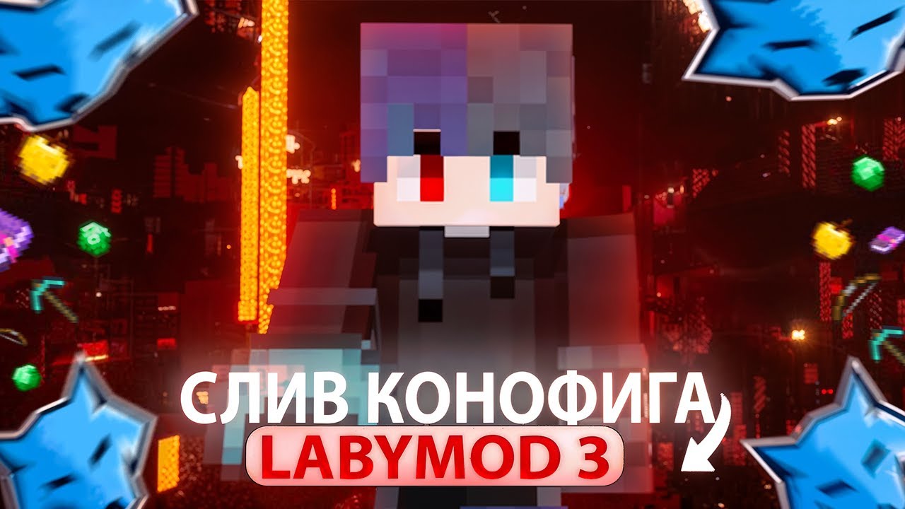 LABYMOD 3 - ЛУЧШИЕ Настройка Для ПВП и FPS