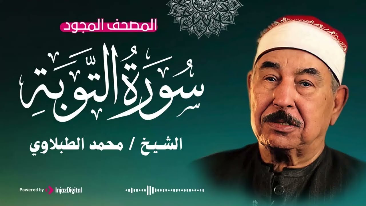 سورة التوبة مجودة .. من أجمل وأخشع التلاوات بصوت الشيخ محمد محمود الطبلاوي | بث مباشر