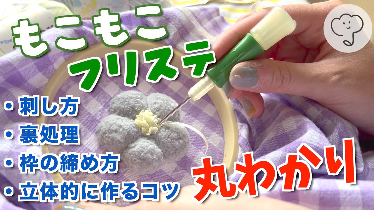 ［入門編］もこもこフリステをやってみよう！［自由研究にもオススメ］