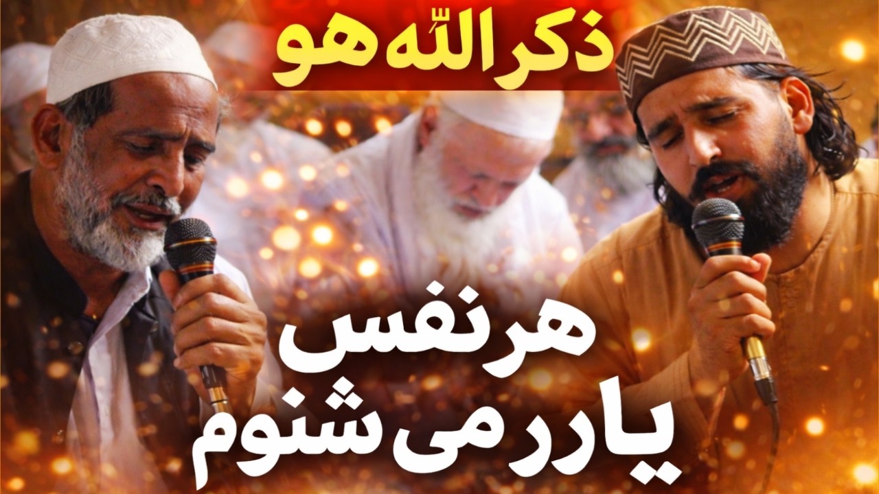 ذکر الله هو هو | هر نفس بوی یار می شنوم | Powerful Majilisi Zikr 2026 | Haji Sami Jan Haji Mansoor