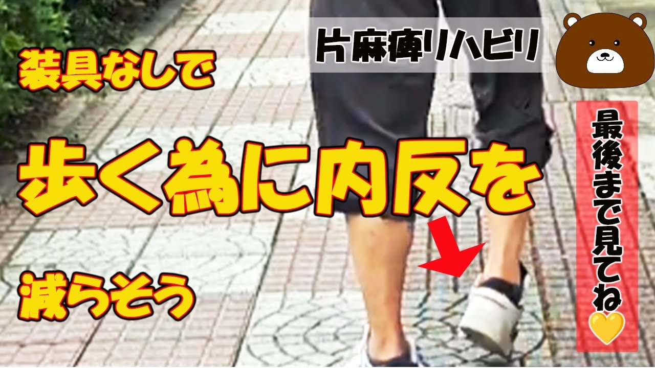 装具なしで歩くために内反を減らそう！片麻痺リハビリ