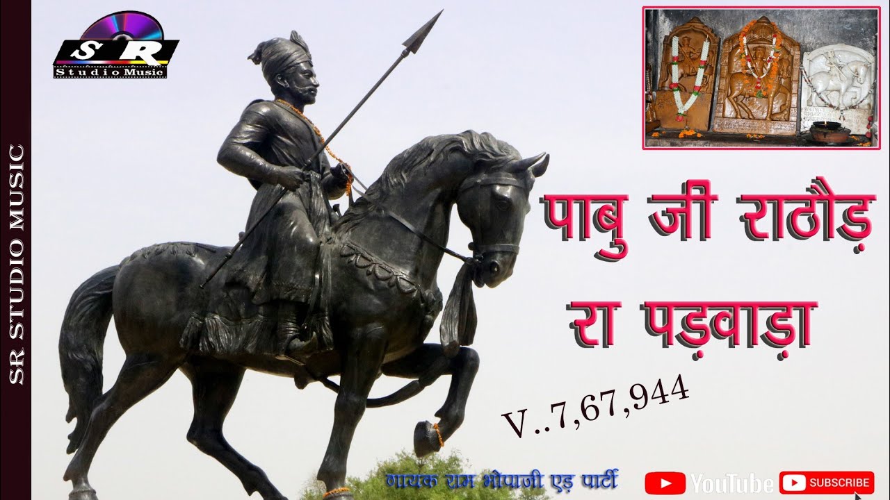 पाबू जी राठौड़ पड़ वाडा//pabu ji pad/स्व,,रामु भाई व पारु बाई2018