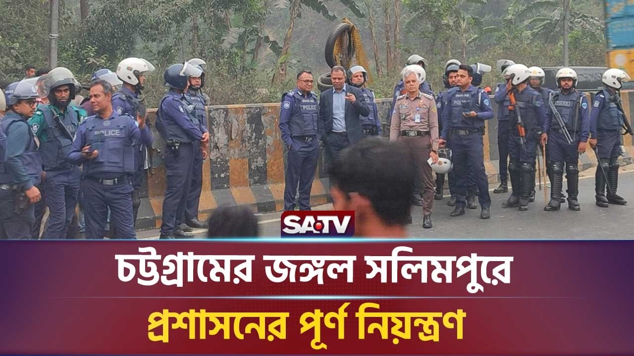 চট্টগ্রামের জঙ্গল সলিমপুরে প্রশাসনের পূর্ণ নিয়ন্ত্রণ : ডিআইজি আহসান হাবীব পলাশ | SATV NEWS