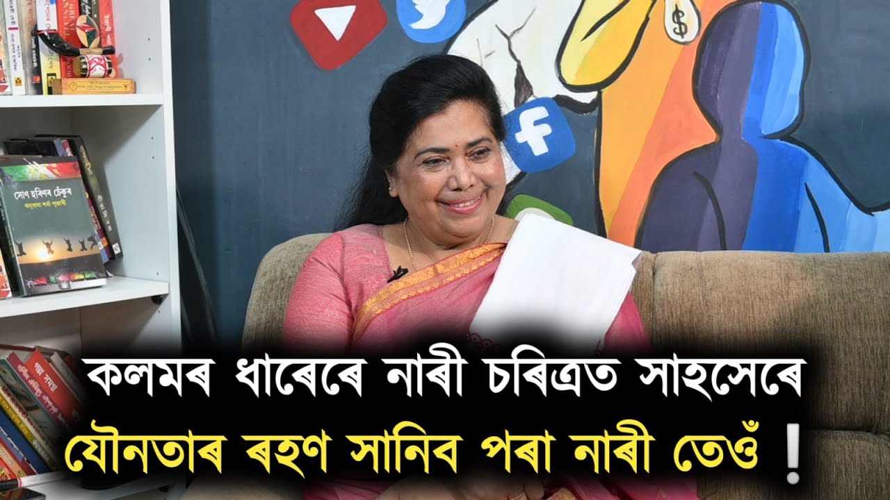 যৌনগন্ধী নাৰী চৰিত্ৰ ইমান মুকলিকৈ কেনেকৈ উপস্থাপন কৰে ? Anuradha Sharma Pujaree