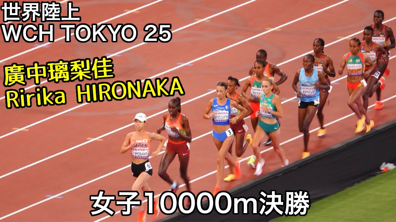 【世界陸上】女子10000m決勝 廣中璃梨佳 矢田みくに / Women’s 10,000m Final - Ririka HIRONAKA (World Athletics Champs2025)
