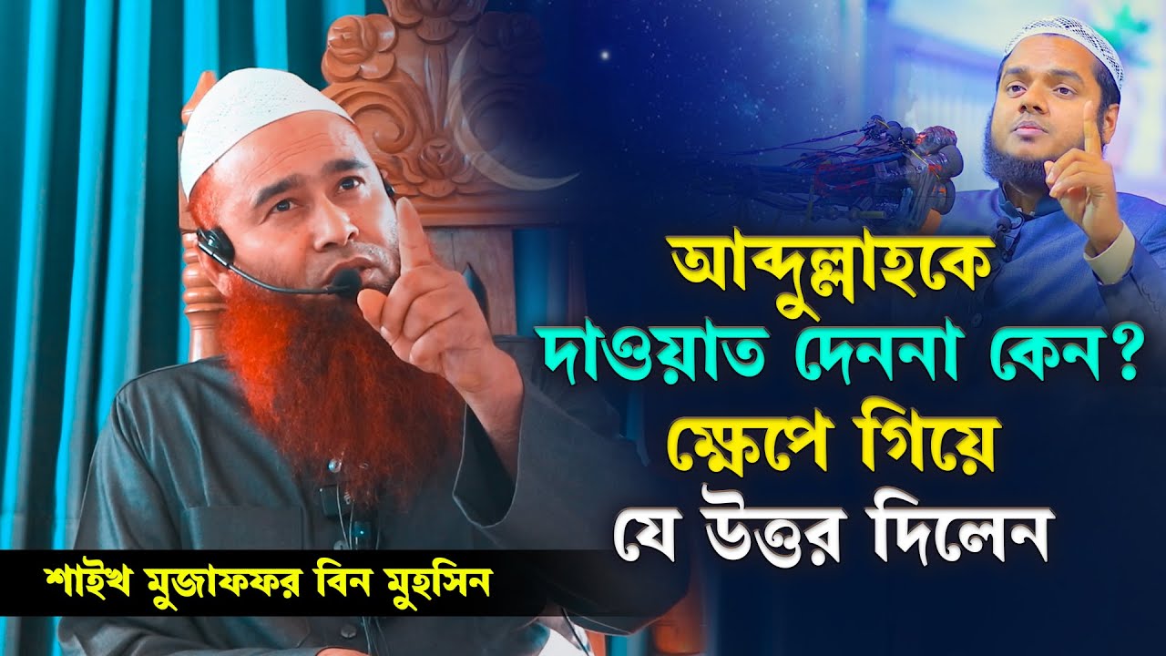 আব্দুল্লাহকে আপনাদের প্রোগ্রামে দাওয়াত দেননা কেন শুনেই রেগে গিয়ে যে উত্তর দিলেন┇ মুজাফফর বিন মুহসিন