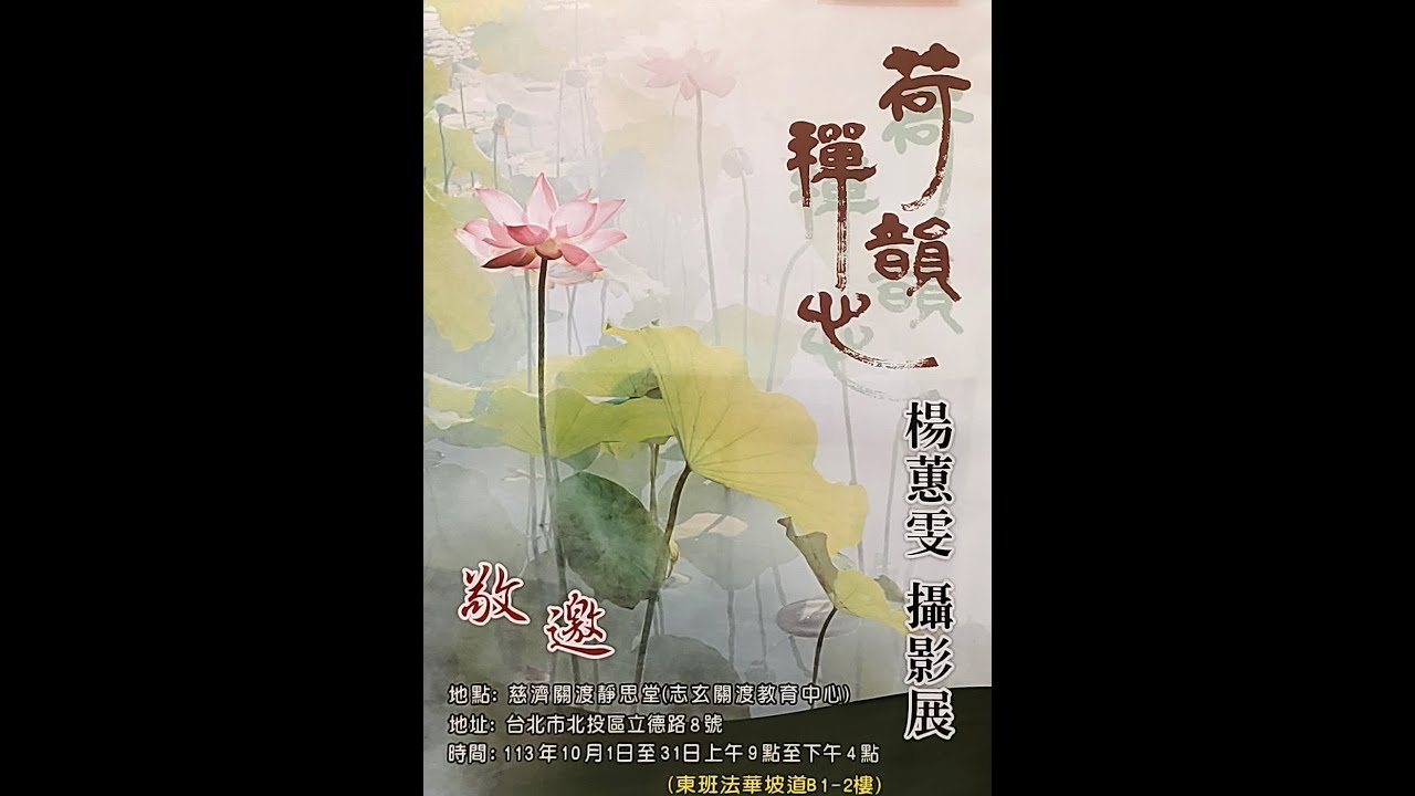 楊蕙雯荷花攝影作品展覽113 10 20