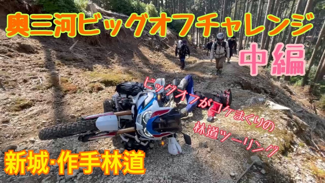 奥三河ビッグオフチャレンジ中編