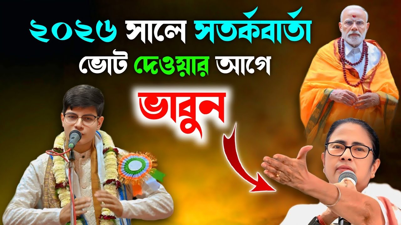 [Anurag Chatterjee New Kirtan] [অনুরাগ চ্যাটার্জি কীর্তন ২০২৬] Dharmik Jagat