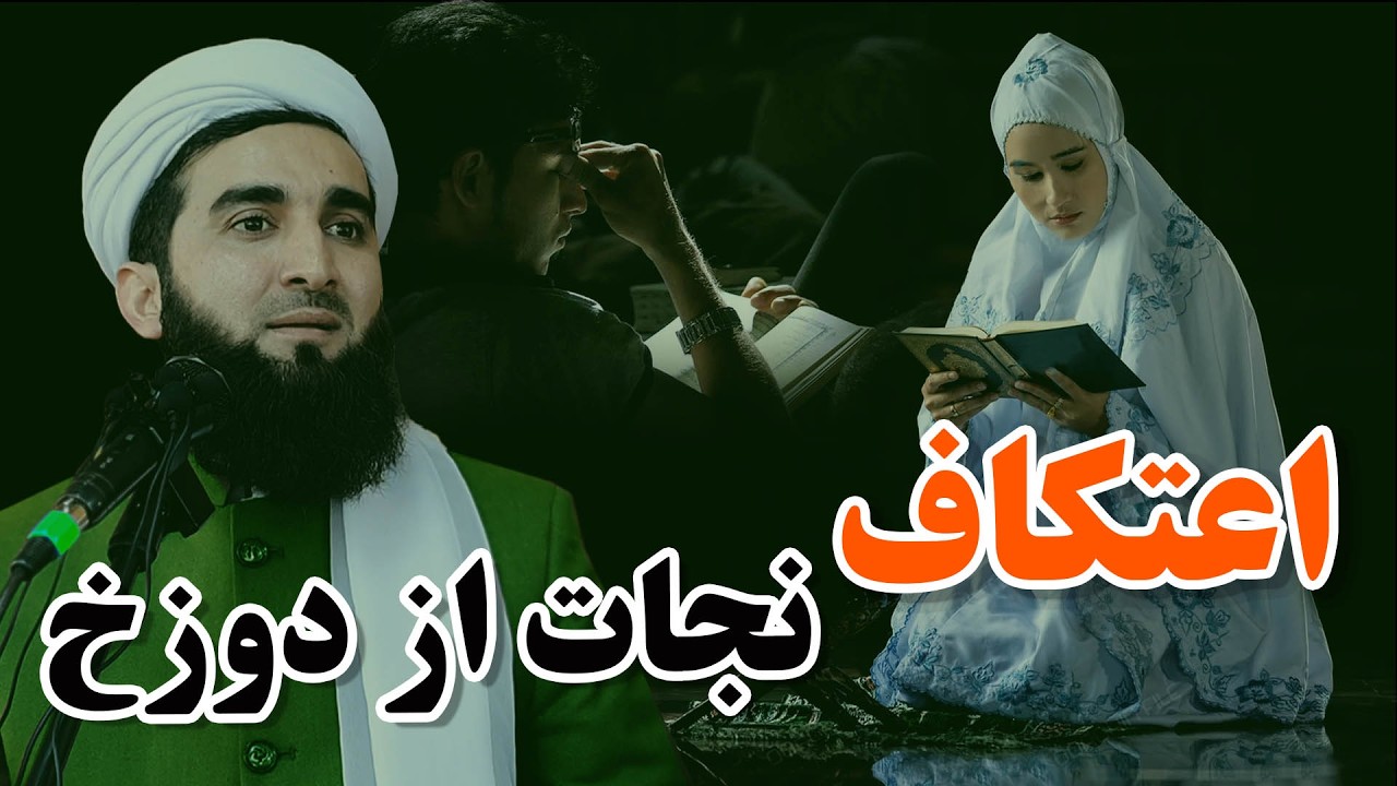 کسی که اعتکاف می نشیند امکان ندارد وارد دوزخ گردد/Mufti Ahmad Fairuz Ahmadi