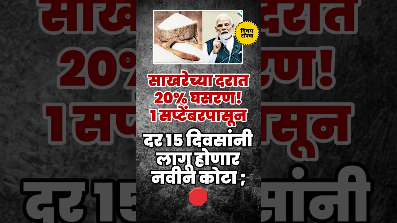 सप्टेंबरपासून साखरेचा नवा नियम लागू!