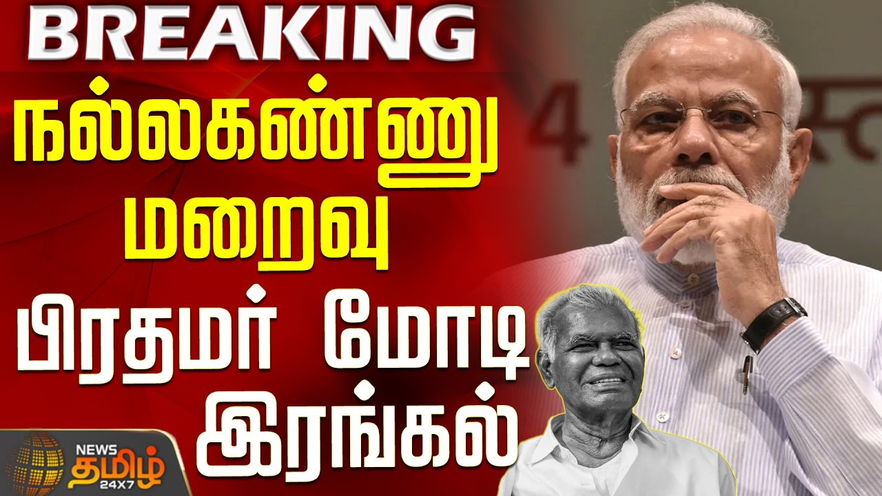 #BREAKING || PM Modi Condolence CPI Nallakannu Death | நல்லகண்ணு மறைவு - பிரதமர் மோடி இரங்கல்