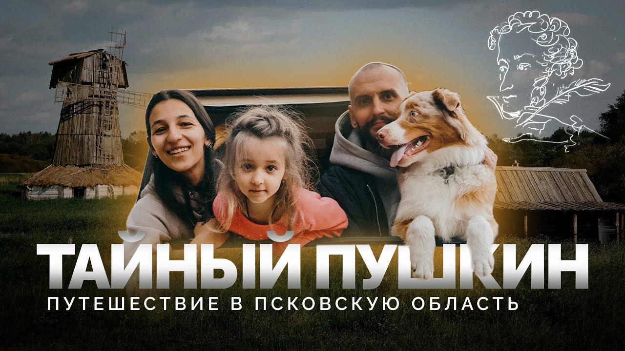 Тайный Пушкин. Путешествие в Пушкинские горы | Встреча Айбо с мамой | Секретные локации Псковской