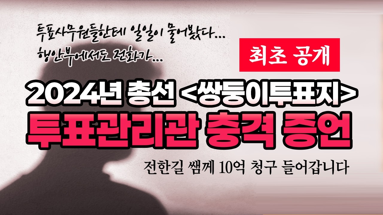 [최초 공개] 2024년 총선 '쌍둥이투표지' 투표관리관 충격 증언