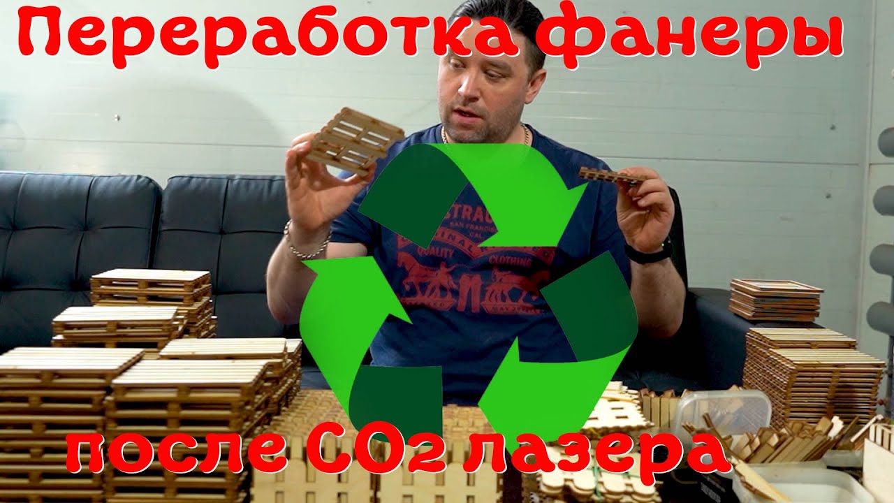 Отходы в доходы. Перерабатываем фанеру оставшуюся после лазерной резки