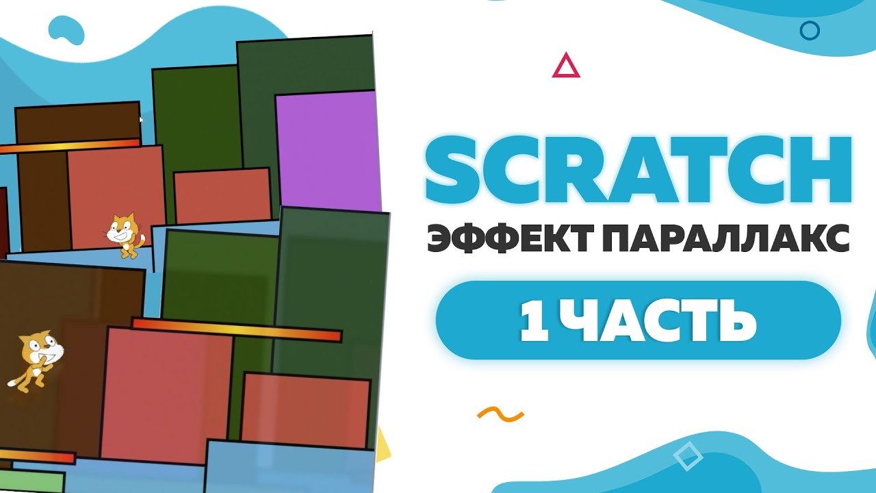 Изучаем Эффект параллакс в Scratch 3  - Часть 1 | UP! School #51
