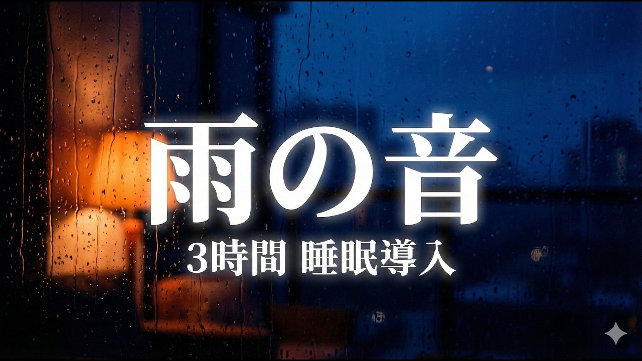 【雨音】深い眠りに導く雨の音 3時間｜睡眠導入・リラックス ASMR