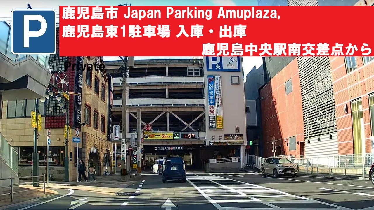 鹿児島市 Japan Parking Amuplaza,鹿児島東1駐車場 入庫・出庫 鹿児島中央駅南交差点から