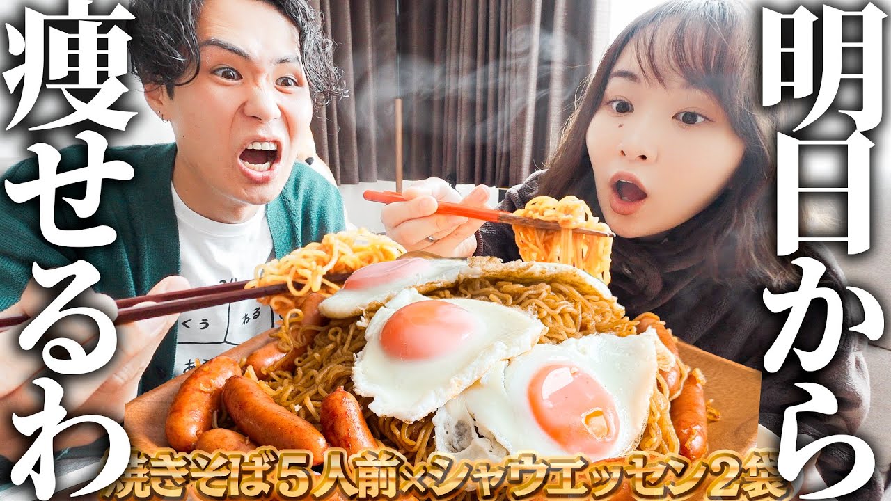 5kg太ったから焼きそば5人前とシャウ2袋食べて天国いってくる！！