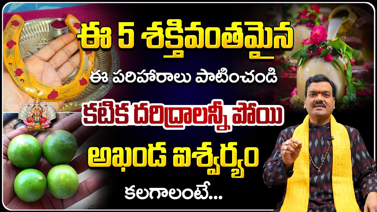 అఖండ ఐశ్వర్యం కలగాలంటే... | Machiraju Kiran Kumar Money Remedies | Telugu Bhakthi