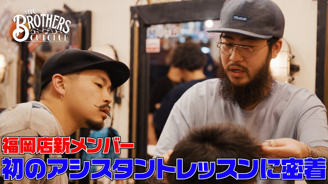 【福岡新メンバー】初のアシスタントレッスンに密着【MR.BROTHERS CUT CLUB】