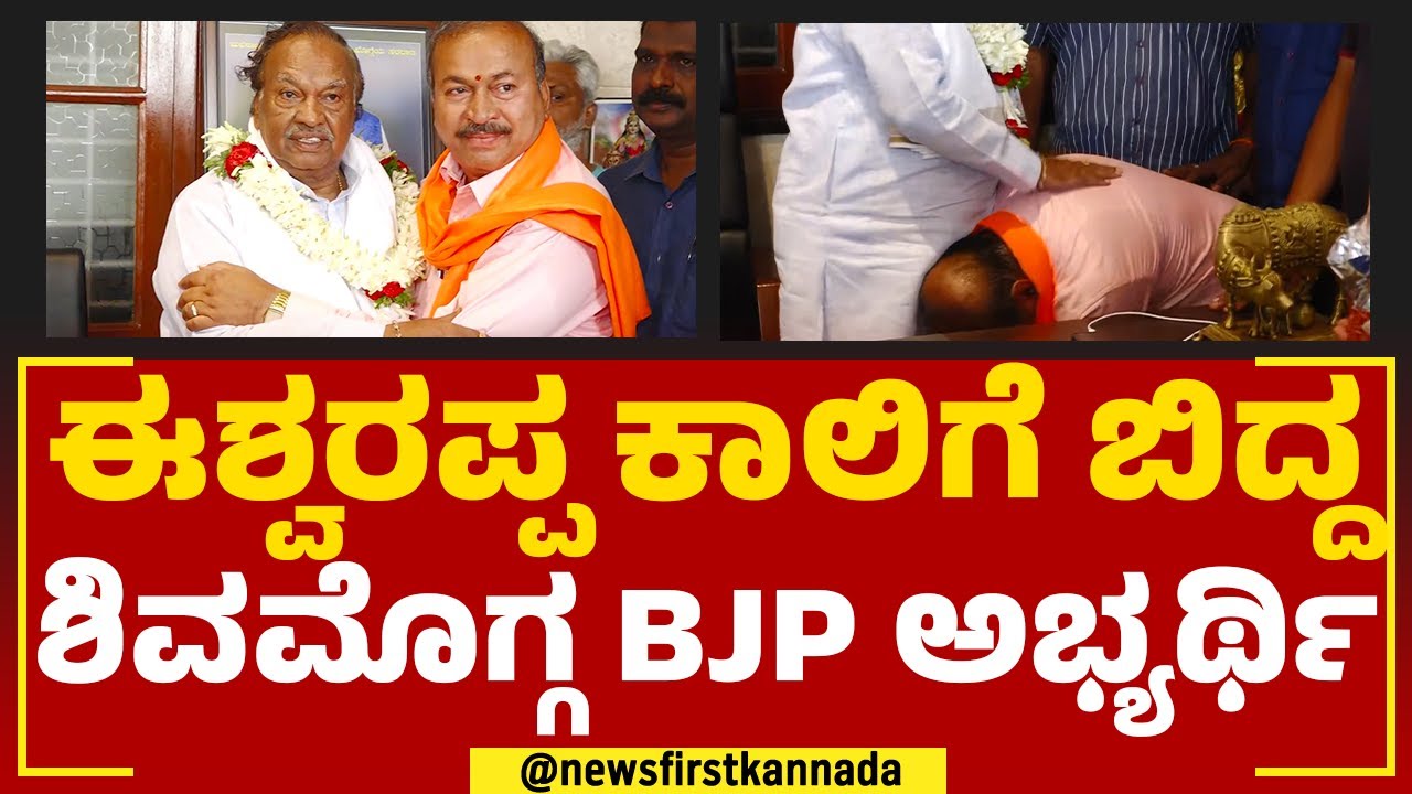 Channabasappa : ಬೆಳ್ಳಂಬೆಳಗ್ಗೆ ಈಶ್ವರಪ್ಪ ಮನೆಗೆ ಬಂದ ಚನ್ನಬಸಪ್ಪ..| Shivamogga BJP Candidate