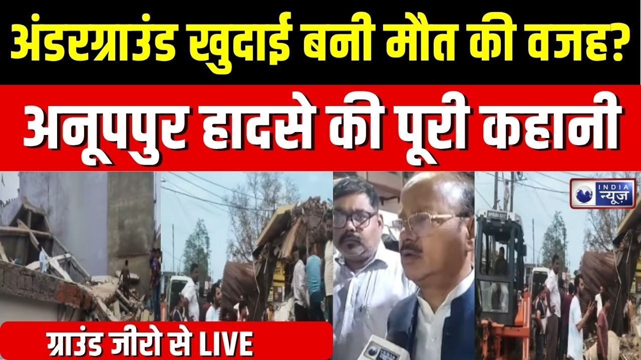 MP Anuppur Kotma Building Collapse : सेकंडों में जमींदोज हुआ 4 मंजिला लॉज, एक की मौत, 12 घायल