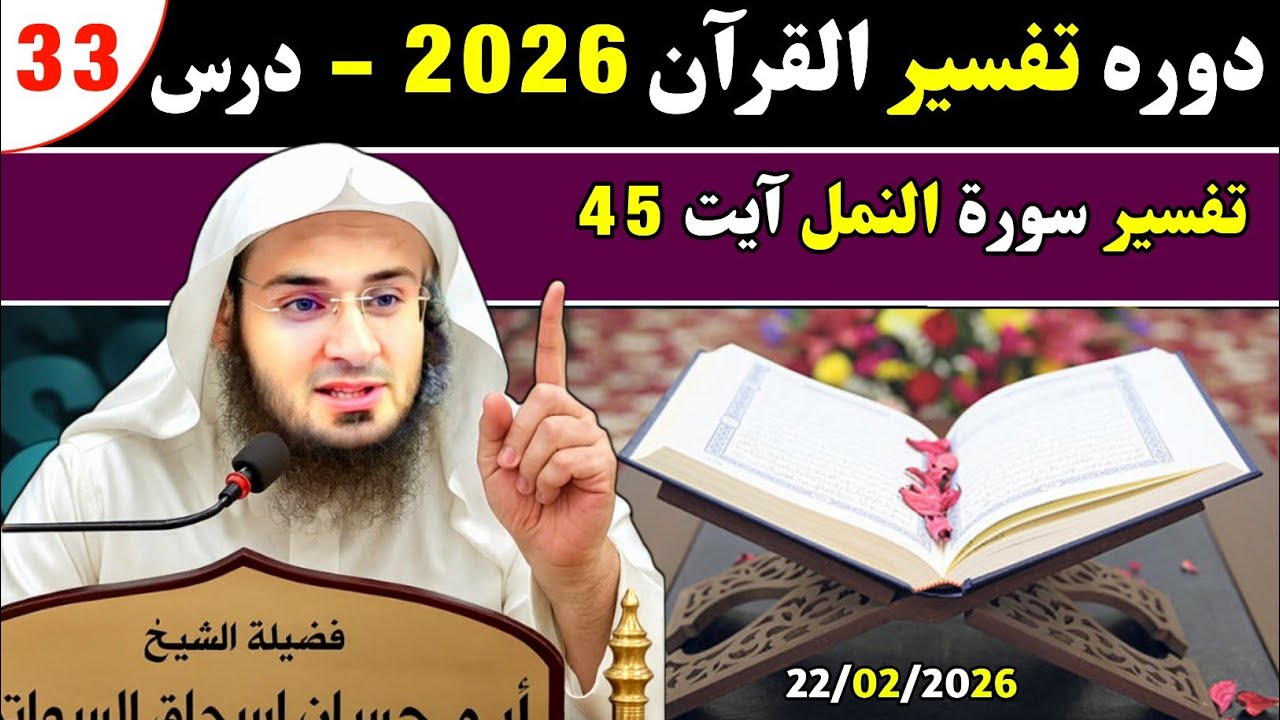 Dawrah Tafseer Quran 2026 | Dars 33 | Sheikh Abu Hassan Swati Bayan