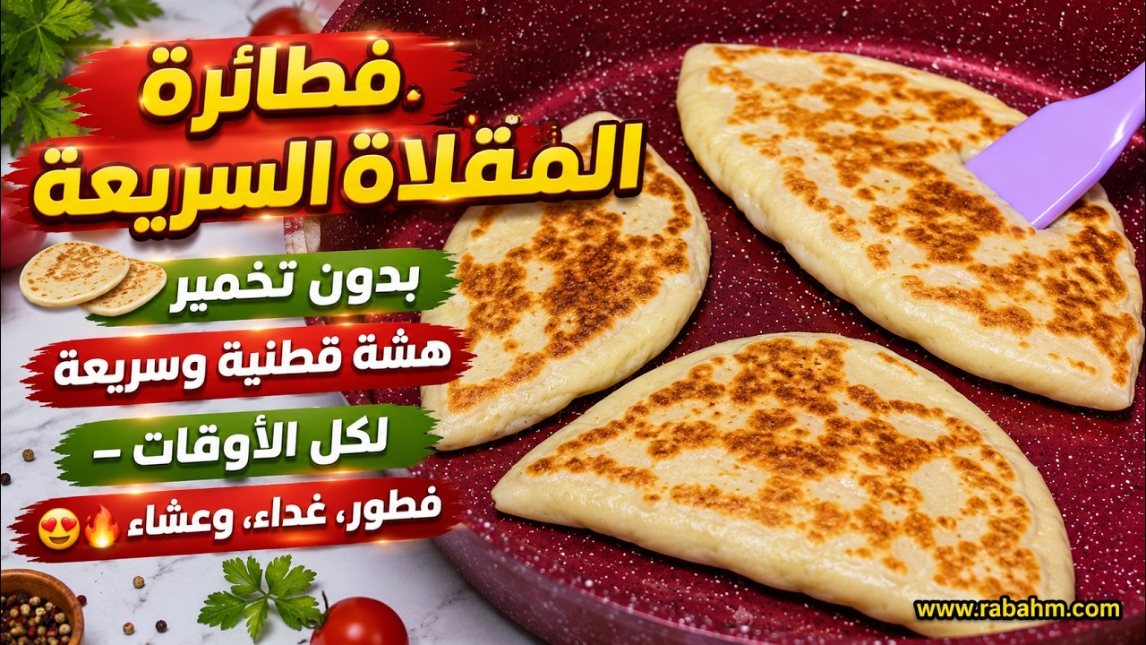 فطائرة المقلاة السريعة 🫓 بدون تخمير! هشة قطنية وسريعة لكل الأوقات – فطور، غداء، وعشاء 😍🔥 مع رباح