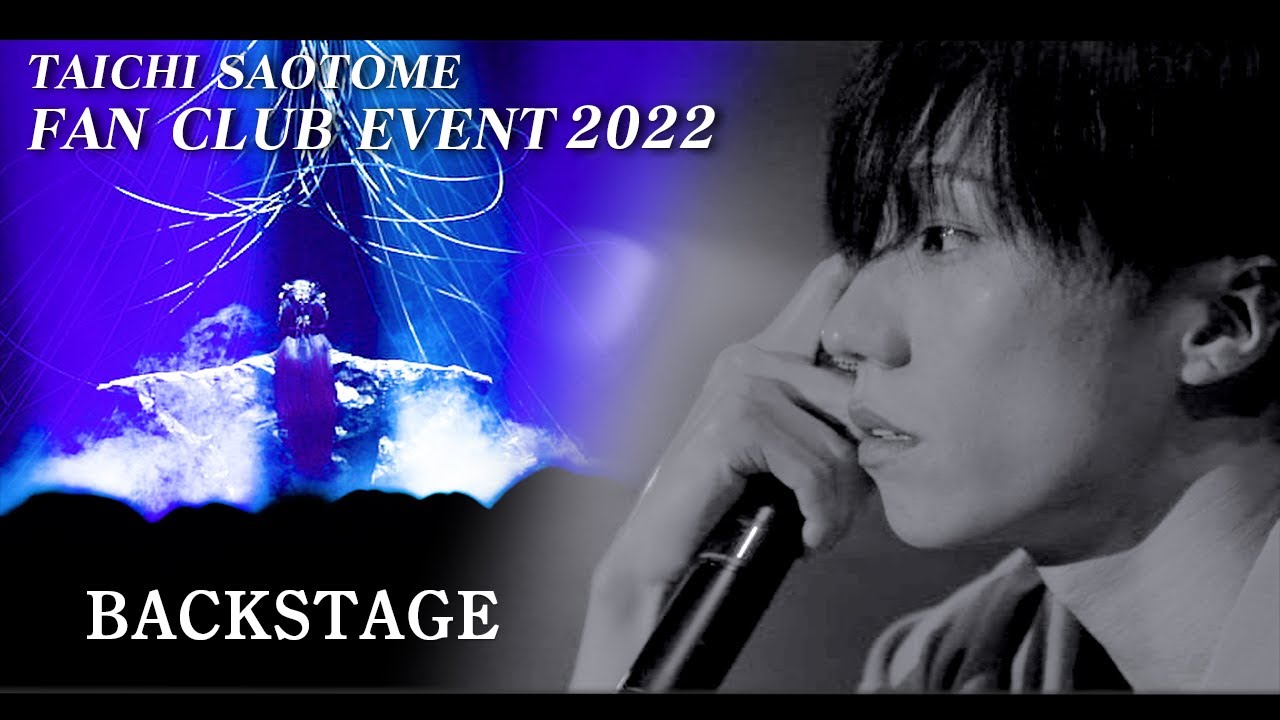 早乙女太一ファンクラブイベント2022を覗いてみたら...【舞台裏】