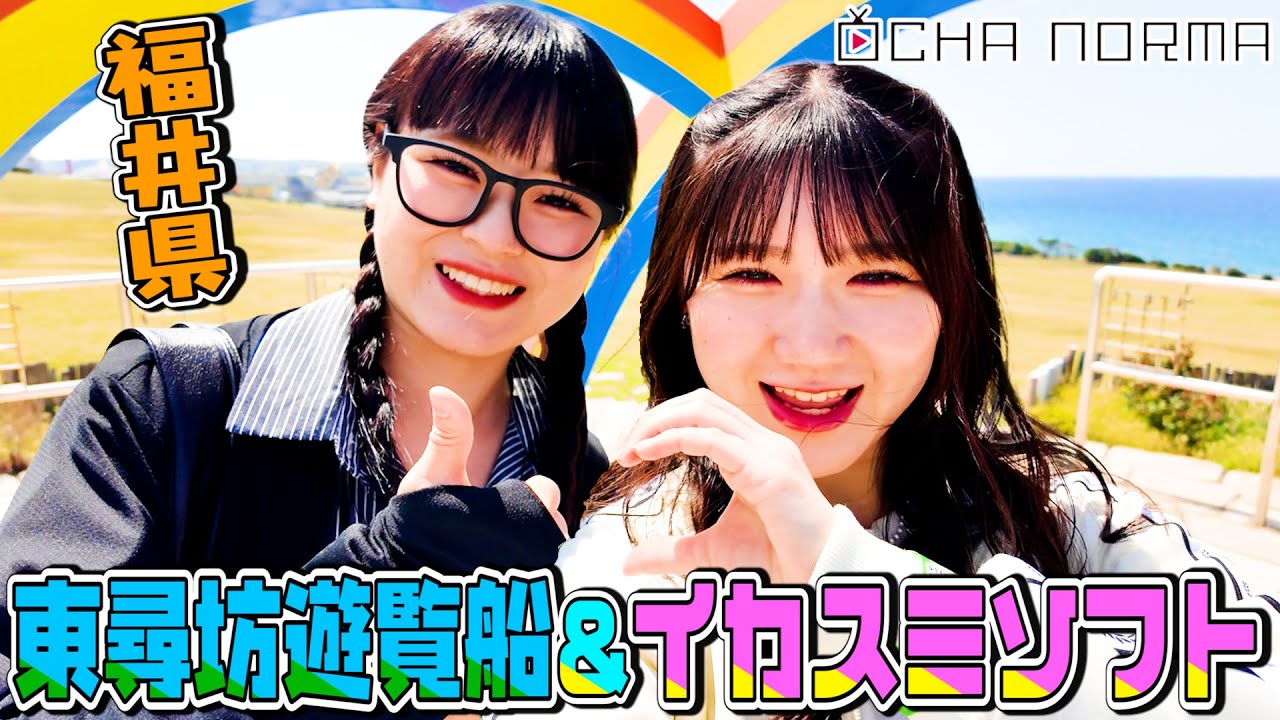 【#オチャウケ】福井編① 広本瑠璃&筒井澪心 東尋坊遊覧船&イカスミソフト🚢🦑
