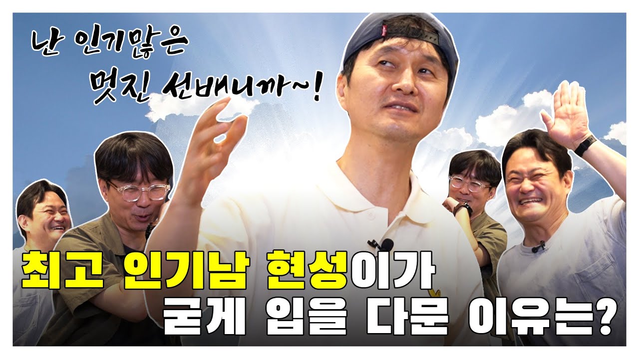 [김장장TV 이십세기들 ep.54] 최고 인기남 현성이가 굳게 입을 다문 이유는?