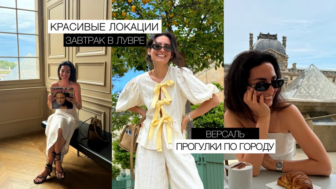 ПАРИЖ ВЛОГ/ рестораны, красивые локации, Лувр, Версаль - стоит ли посетить?